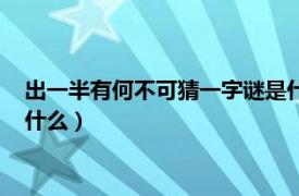 出一半有何不可猜一字谜是什么（出一半有何不可打一字谜底是什么）