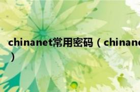 chinanet常用密码（chinanet默认密码是什么相关内容简介介绍）