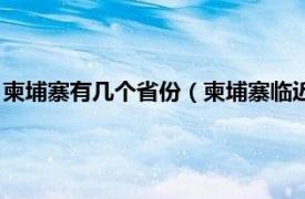 柬埔寨有几个省份（柬埔寨临近中国哪个省份相关内容简介介绍）