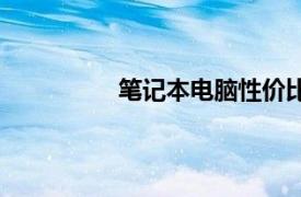 笔记本电脑性价比排行（笔记本电脑）