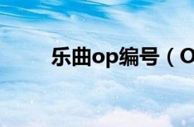 乐曲op编号（OP 作品编号opus）