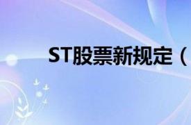 ST股票新规定（ST 股票上市规则）