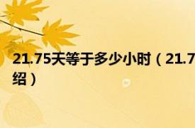 21.75天等于多少小时（21.75天是怎么算出来的相关内容简介介绍）