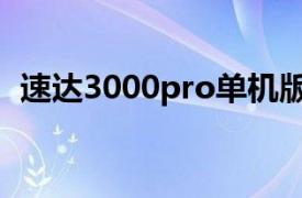 速达3000pro单机版安装（速达3000pro）