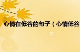 心情在低谷的句子（心情低谷时的经典句子相关内容简介介绍）