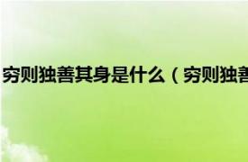 穷则独善其身是什么（穷则独善其身现实意义相关内容简介介绍）