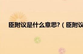 臣附议是什么意思?（臣附议什么意思梗相关内容简介介绍）