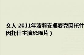 女人 2011年波莉安娜麦克因托什主演恐怖片（女人 2011年波莉安娜麦克因托什主演恐怖片）