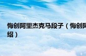 悔创阿里杰克马段子（悔创阿里杰克马是什么梗相关内容简介介绍）