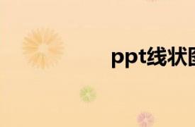 ppt线状图（线状图）