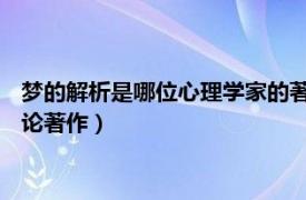 梦的解析是哪位心理学家的著作（梦的解析 弗洛伊德著心理学理论著作）