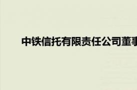 中铁信托有限责任公司董事长（中铁信托有限责任公司）