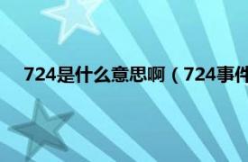 724是什么意思啊（724事件是什么意思相关内容简介介绍）