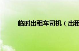 临时出租车司机（出租车 供人临时雇佣的汽车）