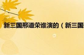 新三国邢道荣谁演的（新三国刑道荣哪一集相关内容简介介绍）