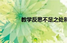 教学反思不足之处和改进措施（教学反思）