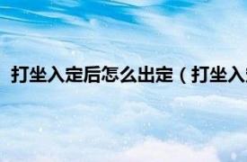 打坐入定后怎么出定（打坐入定有什么口诀相关内容简介介绍）