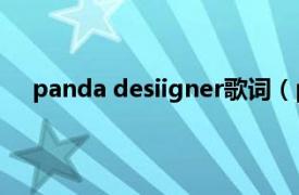 panda desiigner歌词（panda Desiigner演唱歌曲）