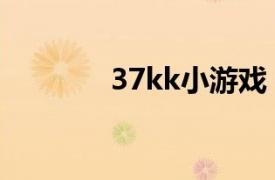 37kk小游戏（00kk小游戏）