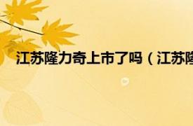 江苏隆力奇上市了吗（江苏隆力奇合法吗相关内容简介介绍）