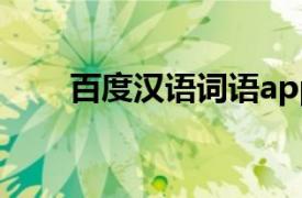 百度汉语词语app（百度 汉语词语）