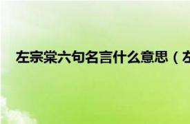 左宗棠六句名言什么意思（左宗棠的名言相关内容简介介绍）