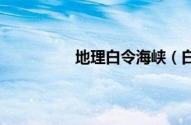 地理白令海峡（白令海峡自然保护区）