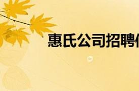 惠氏公司招聘信息（惠氏公司）