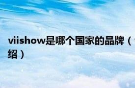 viishow是哪个国家的品牌（viishow是什么牌子相关内容简介介绍）