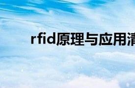 rfid原理与应用清华大学出版社答案