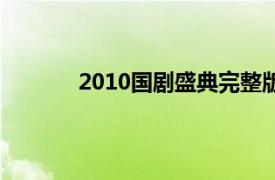 2010国剧盛典完整版视频（2010国剧盛典）