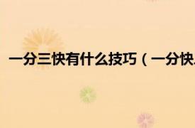 一分三快有什么技巧（一分快三技巧顺口溜相关内容简介介绍）