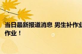 当日最新报道消息 男生补作业过度紧张进急救室 曾一直拖着不交作业！