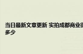 当日最新文章更新 实拍成都商业街现状：店铺基本关闭 预计商家经济损失多少