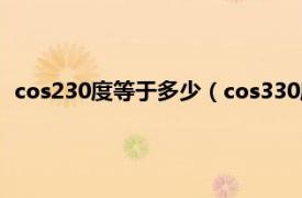 cos230度等于多少（cos330度等于多少啊相关内容简介介绍）