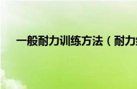 一般耐力训练方法（耐力练习有哪些有效的练习方法）