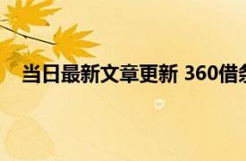 当日最新文章更新 360借条和金条有冲突么 两者没冲突