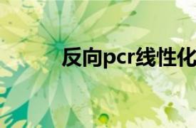 反向pcr线性化载体（反向PCR）