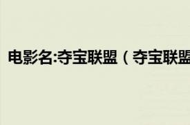 电影名:夺宝联盟（夺宝联盟 2021年杨雨橙等主演的电影）