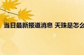 当日最新报道消息 天珠是怎么形成的 天珠来源的传说有很多种