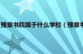 豫章书院属于什么学校（豫章书院是什么学校相关内容简介介绍）