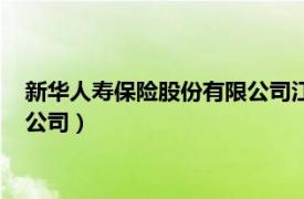 新华人寿保险股份有限公司江苏分公司（新华人寿保险股份有限公司）