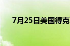 7月25日美国得克萨斯州发生枪击事件