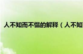 人不知而不愠的解释（人不知而不愠的解释相关内容简介介绍）