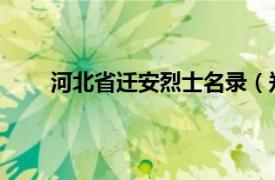 河北省迁安烈士名录（郑春华 河北省迁安籍烈士）