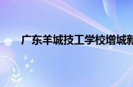 广东羊城技工学校增城新校区（广东羊城技工学校）