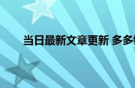 当日最新文章更新 多多钱包提现是真的吗在哪里找