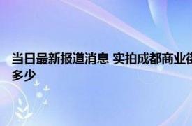 当日最新报道消息 实拍成都商业街现状：店铺基本关闭 预计商家经济损失多少