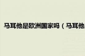 马耳他是欧洲国家吗（马耳他是哪个国家的相关内容简介介绍）