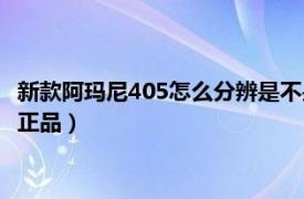 新款阿玛尼405怎么分辨是不是正品（阿玛尼405怎么分辨是不是正品）